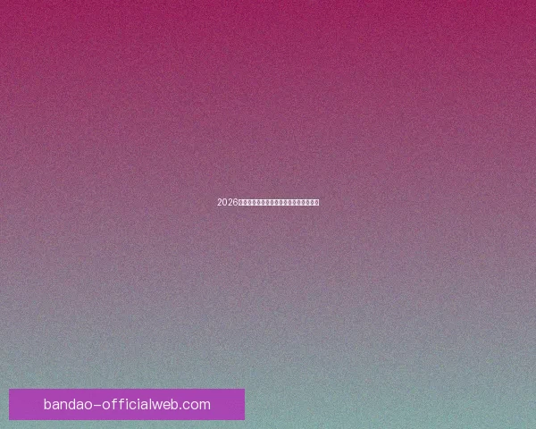 2026世界杯夺冠热门球队预测及最新赔率分析 2026世界杯夺冠热门球队预测及最新赔率分析