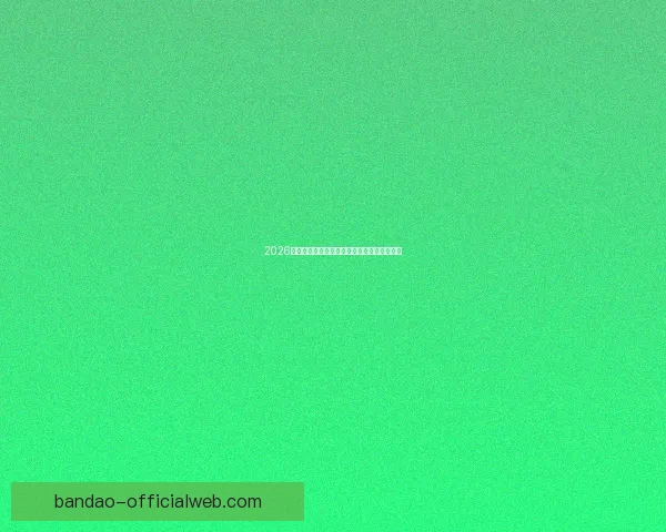 2026世界杯关键赛程比分预测与球队胜负走势分析