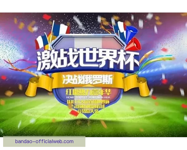 世界杯竞猜狂欢红包雨开启预测赛果赢大奖全民参与热血足球盛宴