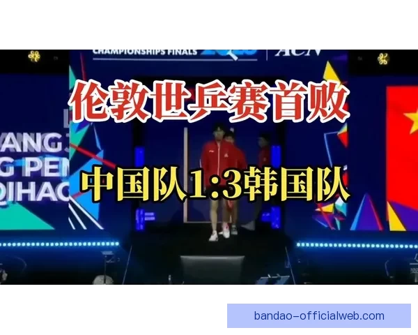 中国男乒全胜韩国昂首挺进伦敦世乒赛半决赛彰显实力 中国男乒全胜韩国昂首挺进伦敦世乒赛半决赛彰显实力